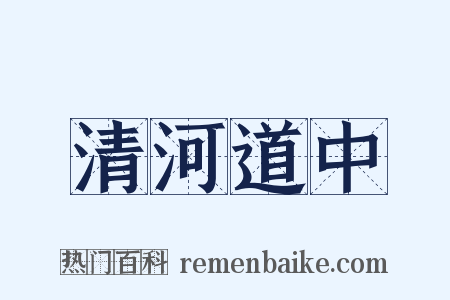 清河道中是什么意思的图片